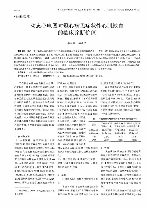 动态心电图对冠心病无症状性心肌缺血的临床诊断价值