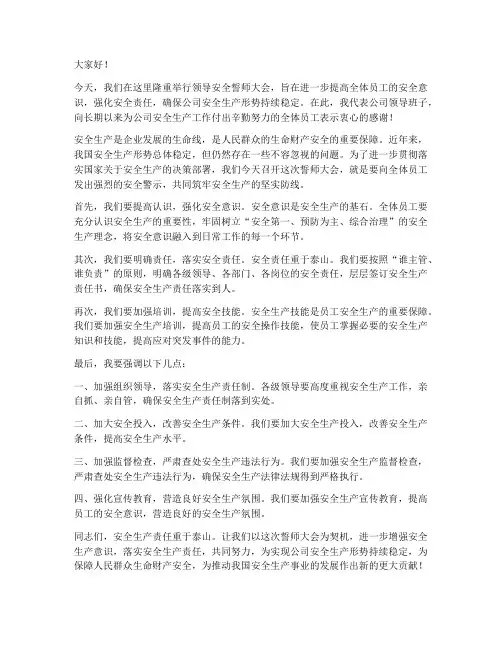 领导安全誓师大会发言稿