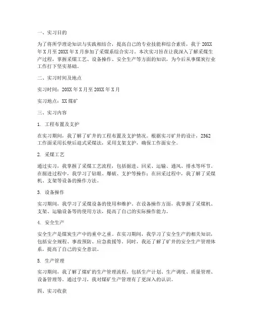 采煤系综合实习报告