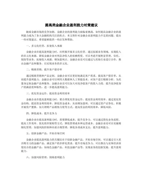 提高类金融企业盈利能力对策建议
