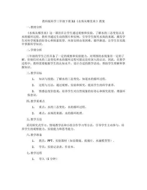 教科版科学三年级下册3.5《水珠从哪里来 》教案