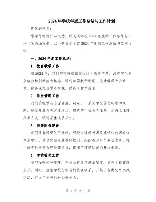 2024年学校年度工作总结与工作计划
