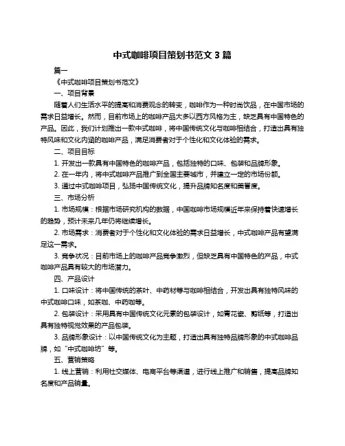 中式咖啡项目策划书范文3篇