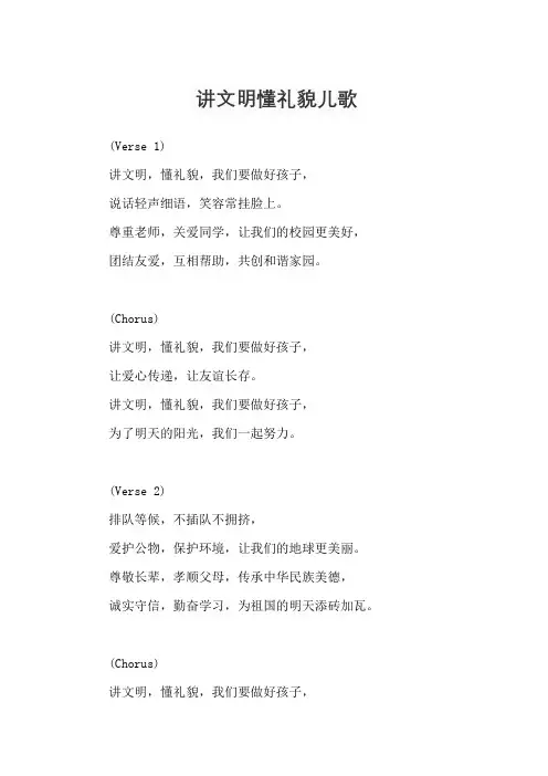 讲文明懂礼貌儿歌