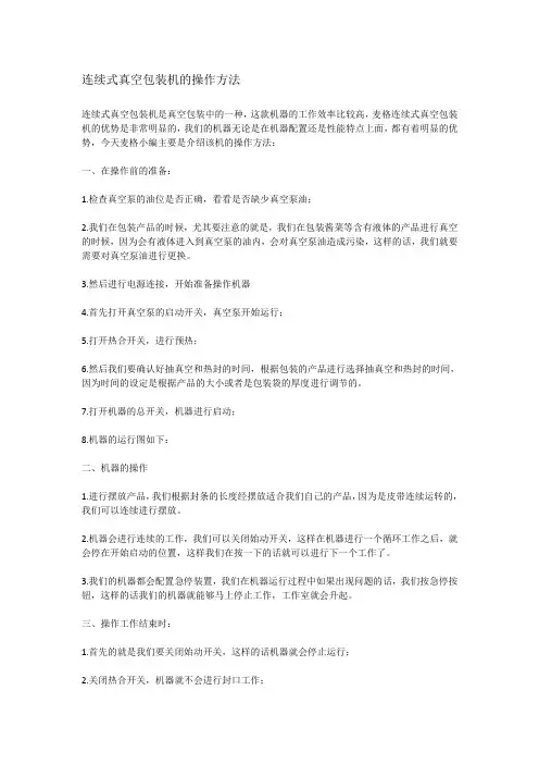 连续式真空包装机的操作方法