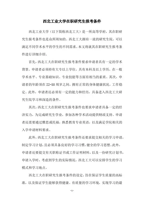 西北工业大学在职研究生报考条件