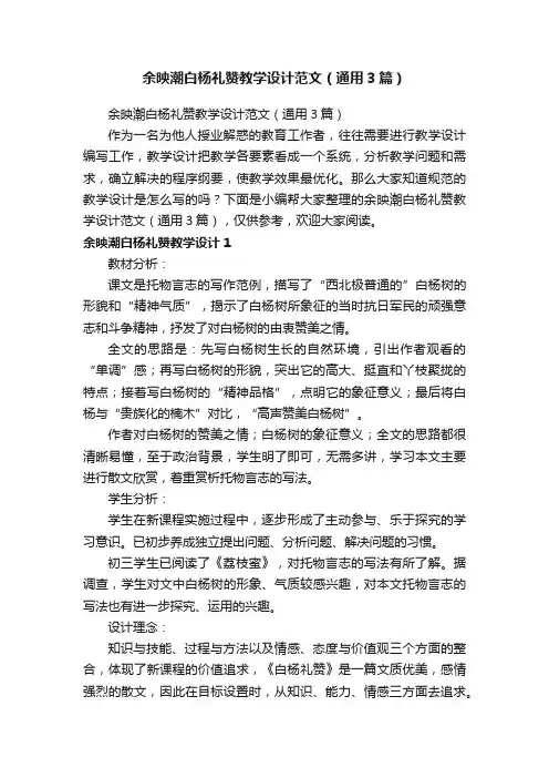 余映潮白杨礼赞教学设计范文（通用3篇）