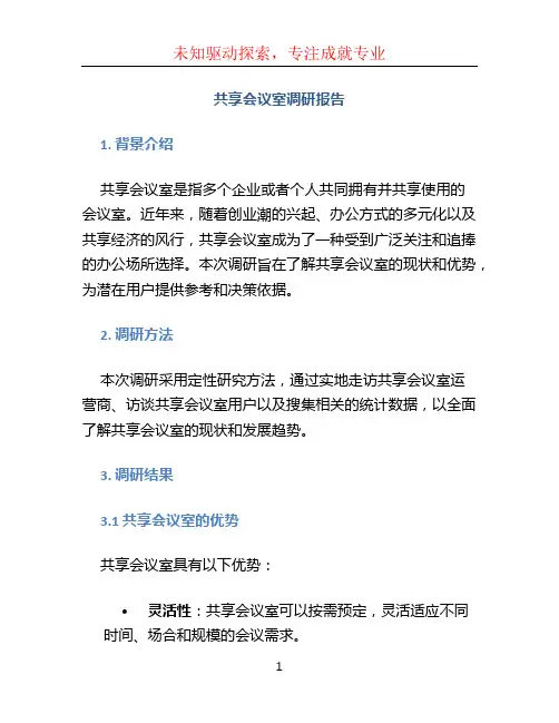 共享会议室调研报告