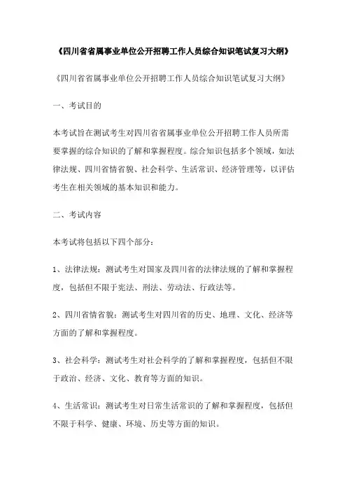 《四川省省属事业单位公开招聘工作人员综合知识笔试复习大纲》