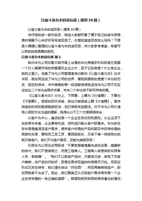 以奋斗者为本的读后感（通用30篇）