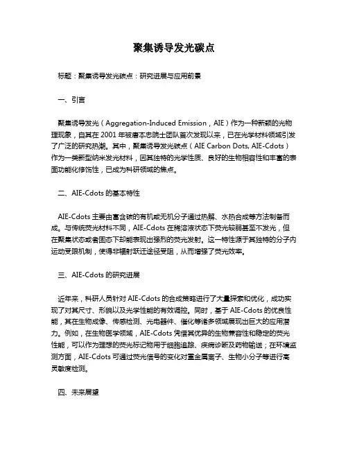 聚集诱导发光碳点