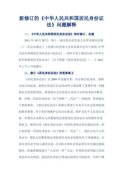 新修订的《中华人民共和国居民身份证法》问题解释
