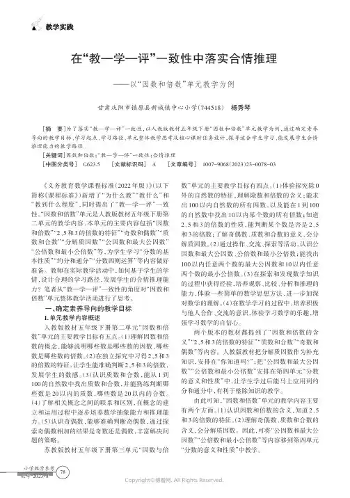 在“教—学—评”一致性中落实合情推理——以“因数和倍数”单元教学为例