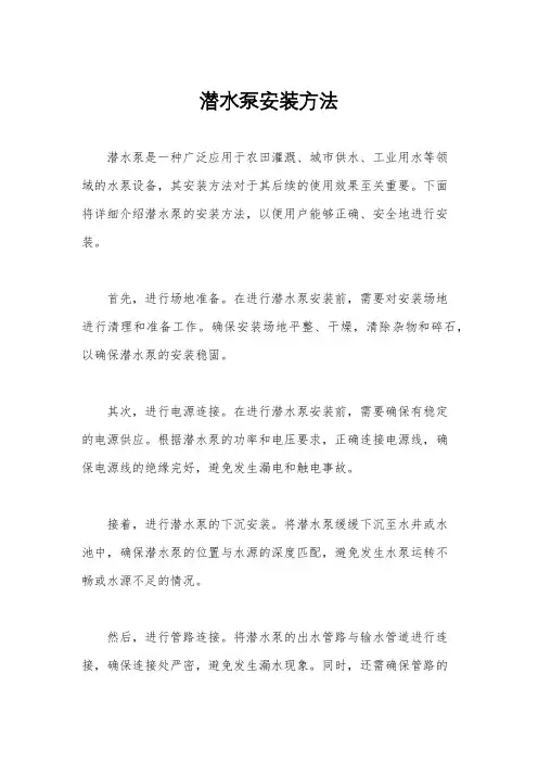 潜水泵安装方法