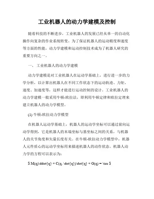 工业机器人的动力学建模及控制