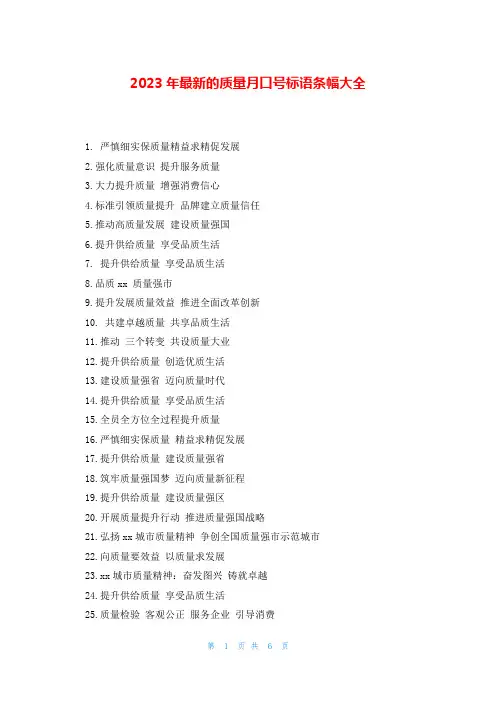 2023年最新的质量月口号标语条幅大全