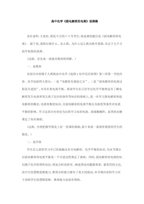 高中化学《弱电解质的电离》说课稿
