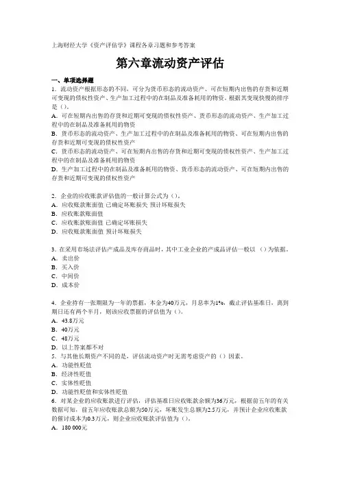 《资产评估学》练习题：第六章流动资产评估