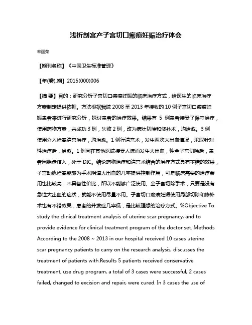 浅析剖宫产子宫切口瘢痕妊娠治疗体会