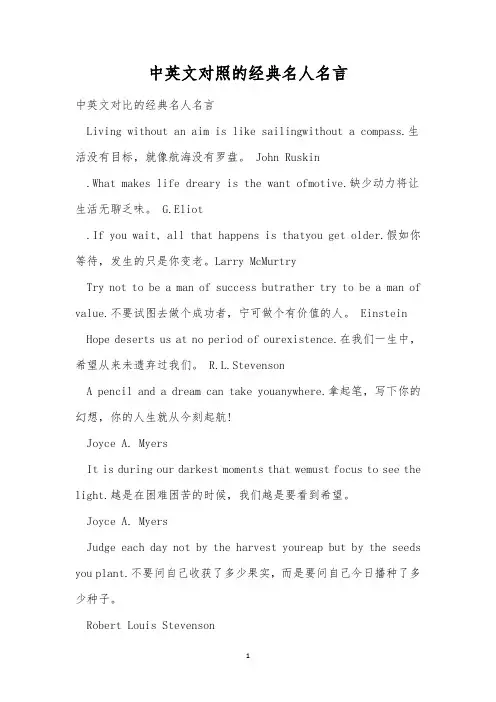 中英文对照的经典名人名言