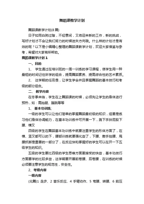 舞蹈课教学计划