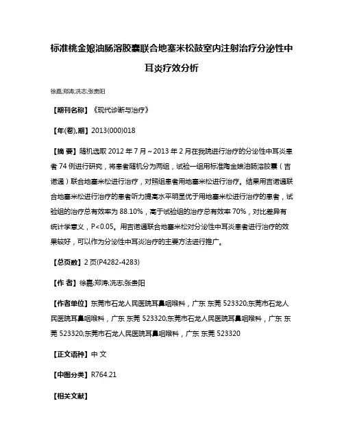 标准桃金娘油肠溶胶囊联合地塞米松鼓室内注射治疗分泌性中耳炎疗效分析