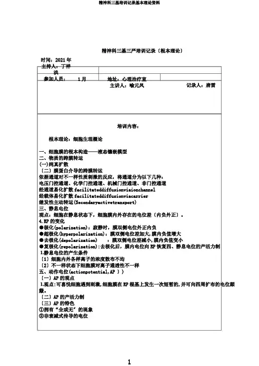 精神科三基培训记录基本理论资料