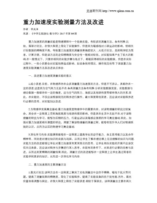 重力加速度实验测量方法及改进