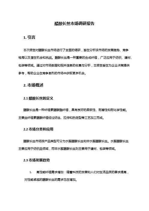 2024年醋酸长丝市场调研报告