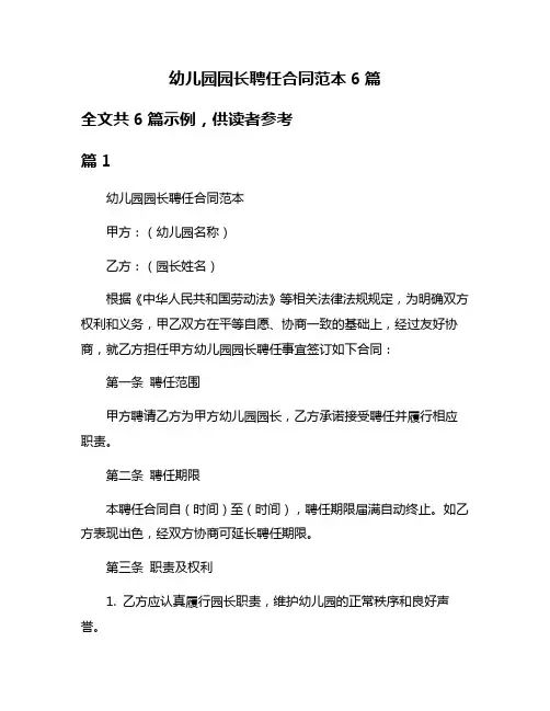 幼儿园园长聘任合同范本6篇