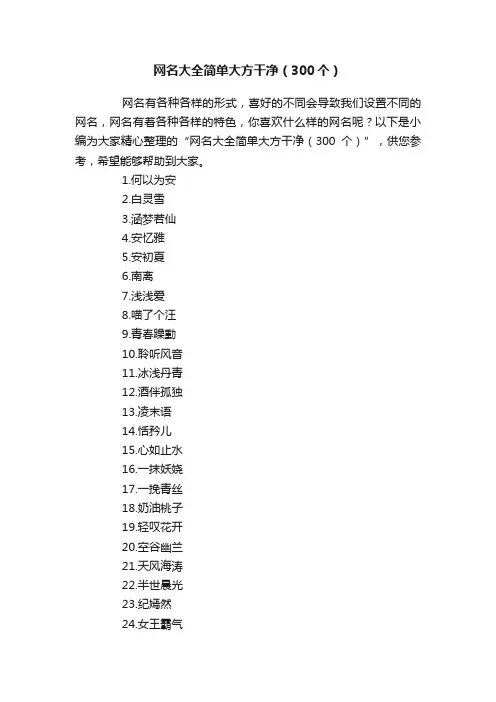 网名大全简单大方干净（300个）