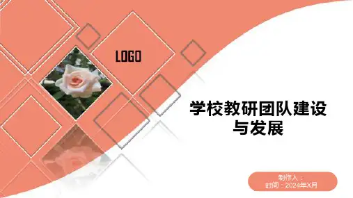 学校教研团队建设与发展