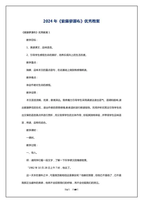 2024年《紫藤萝瀑布》优秀教案
