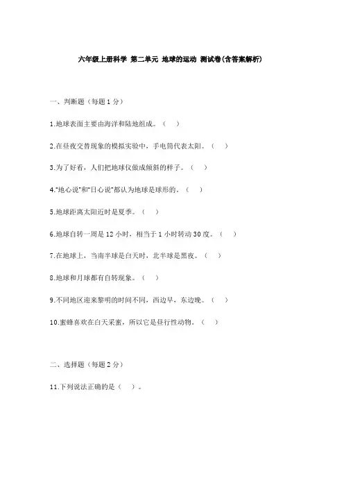 六年级上册科学 第二单元 地球的运动 测试卷(含答案解析)