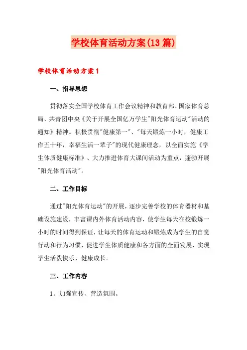 学校体育活动方案(13篇)