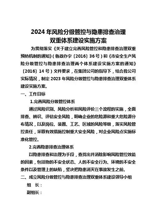 2024年分级管控与隐患排查治理双体系实施方案