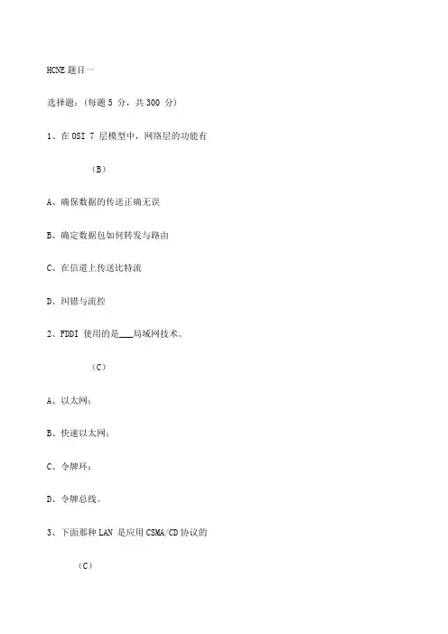 HCNA题库大全
