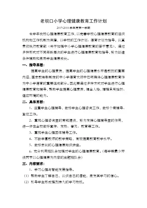 小学心理健康教育2017-2018学年工作计划