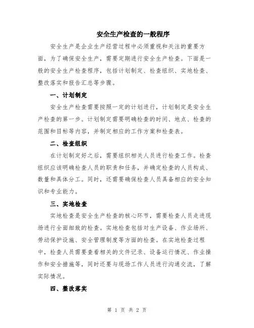 安全生产检查的一般程序
