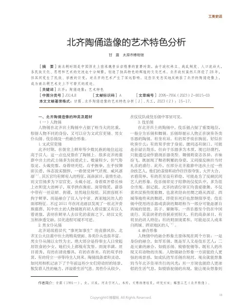 211274528_北齐陶俑造像的艺术特色分析
