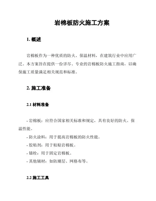 岩棉板防火施工方案