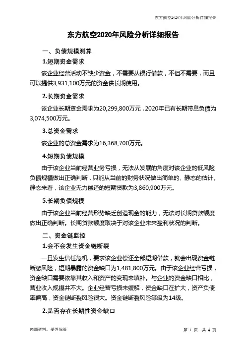 东方航空2020年财务风险分析详细报告