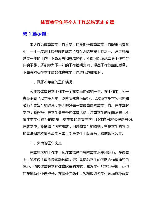 体育教学年终个人工作总结范本6篇
