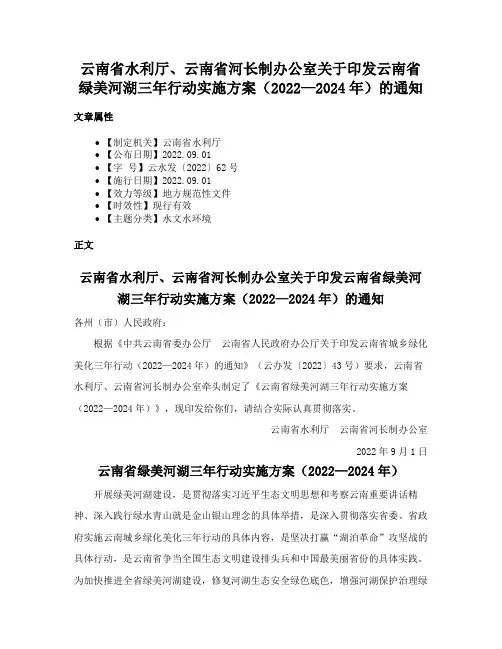 云南省水利厅、云南省河长制办公室关于印发云南省绿美河湖三年行动实施方案（2022—2024年）的通知