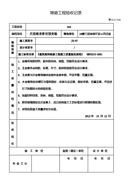 暗龙骨吊顶隐蔽验收记录