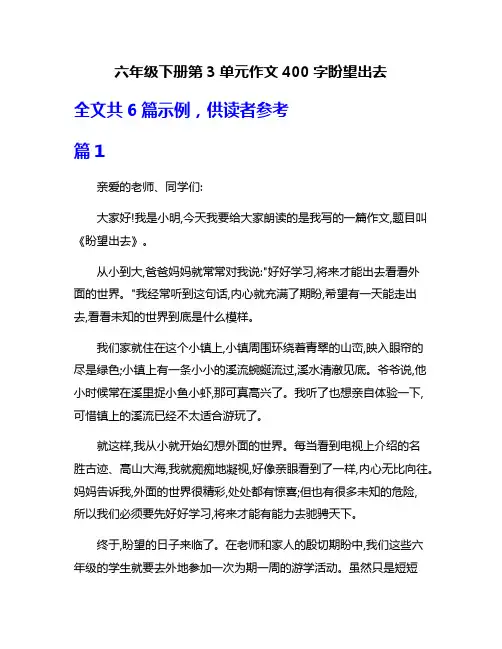 六年级下册第3单元作文400字盼望出去