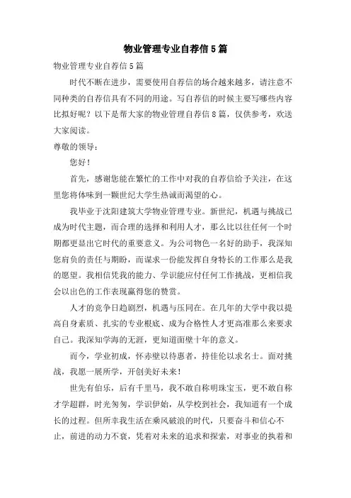 物业管理专业自荐信5篇