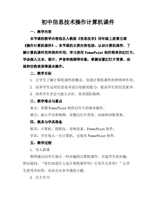 初中信息技术操作计算机课件
