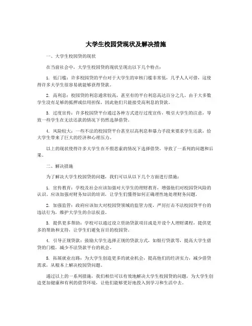 大学生校园贷现状及解决措施