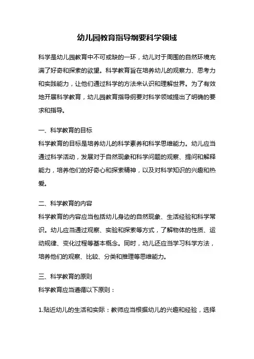 幼儿园教育指导纲要科学领域
